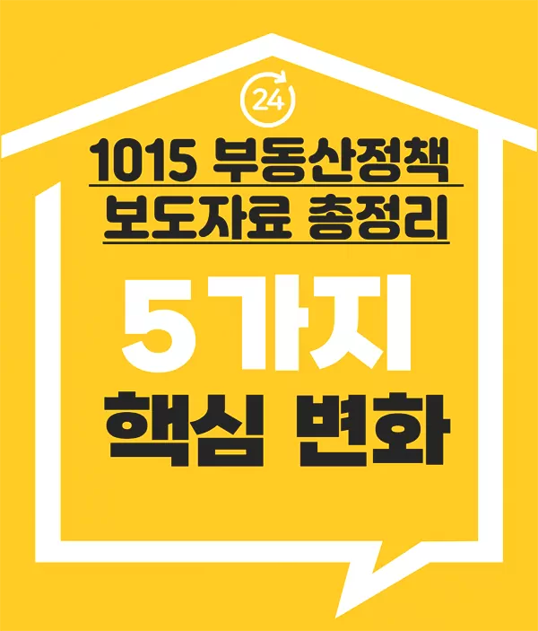 1015 부동산정책 보도자료 총정리ㅣ5가지 핵심 변화