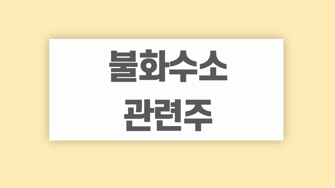 불화수소 관련주