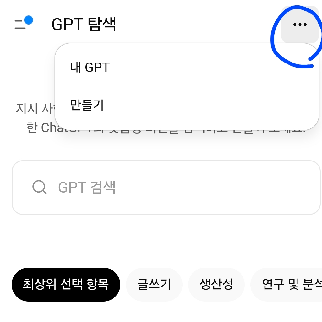 GPT 탐색 메뉴에서 내GPT와 만들기 선택 화면
