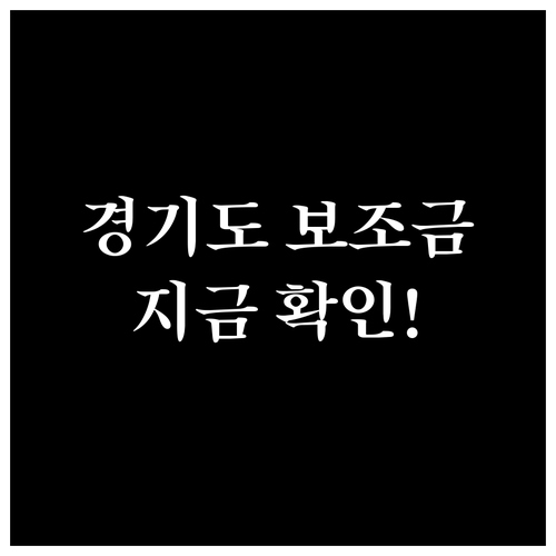 경기도 전기차 보조금 혜택 및 시군별..