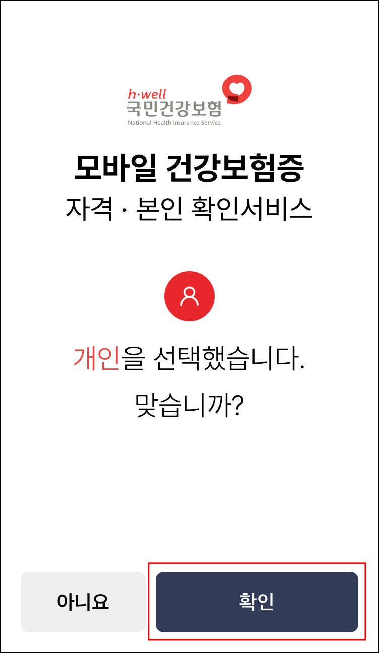 모바일건강보험증 발급 방법2
