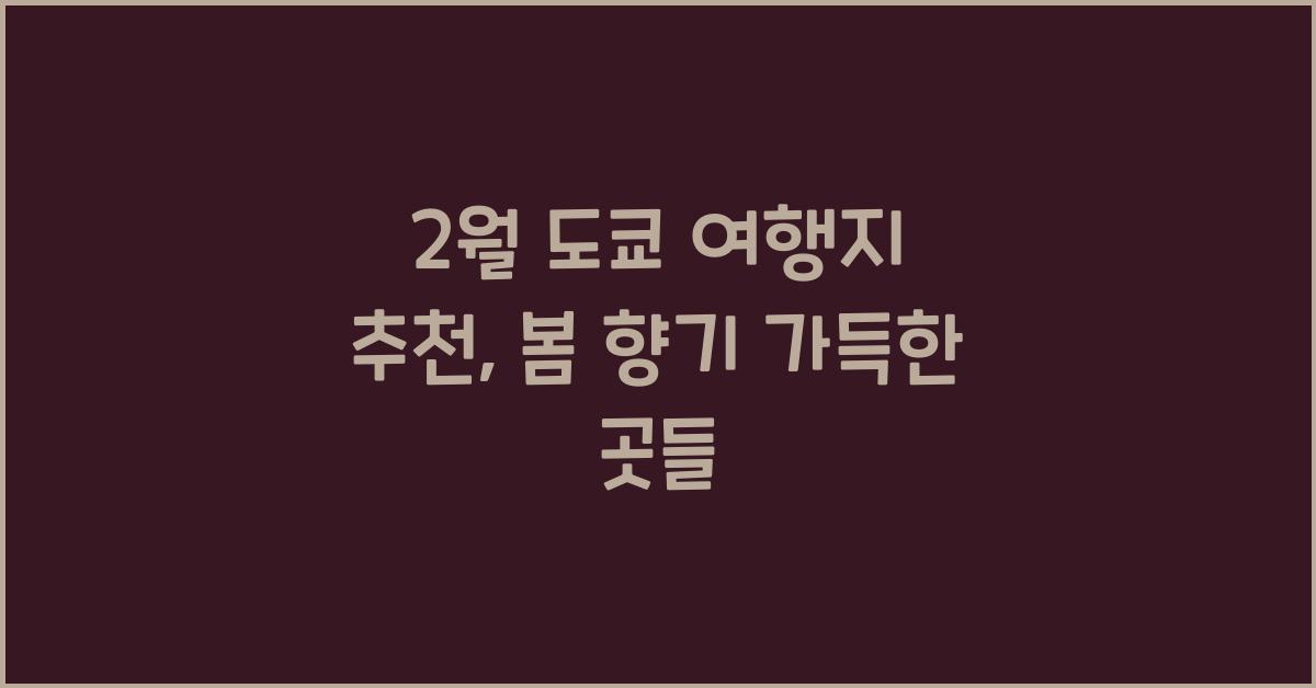 2월 도쿄 여행지 추천