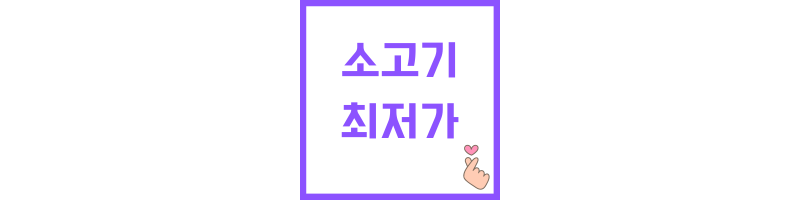 소고기최저가에 관한 썸네일