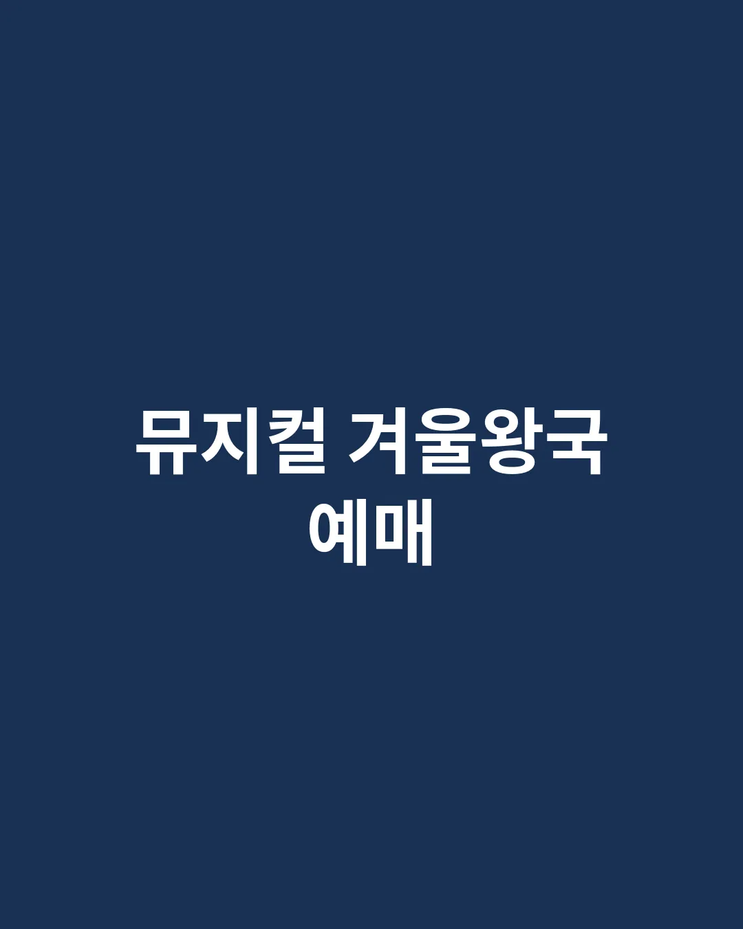 뮤지컬 겨울왕국 한국 초연 예매 대표이미지