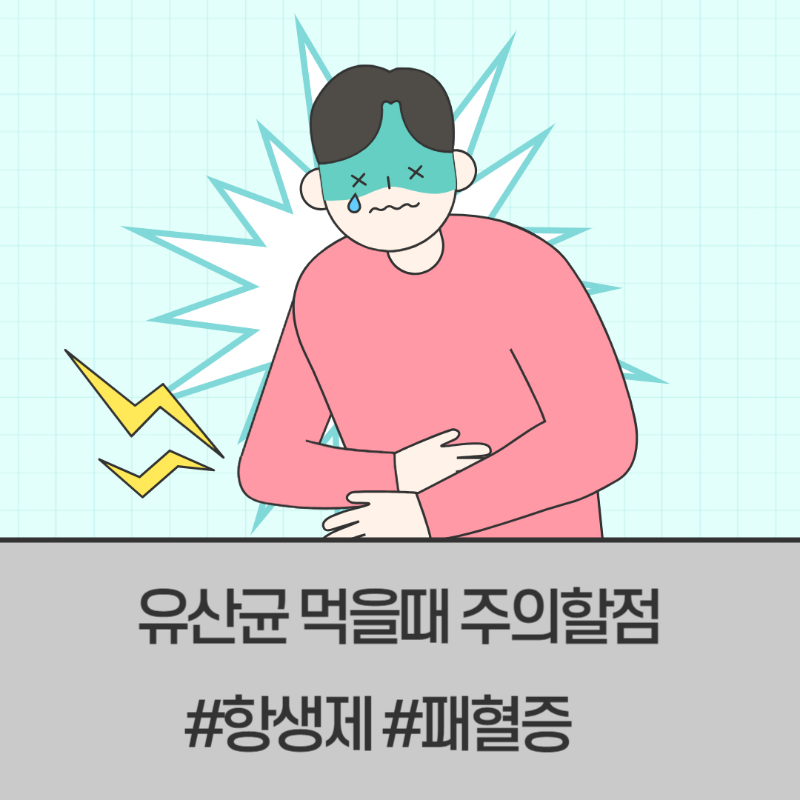유산균 주의할 점 부작용