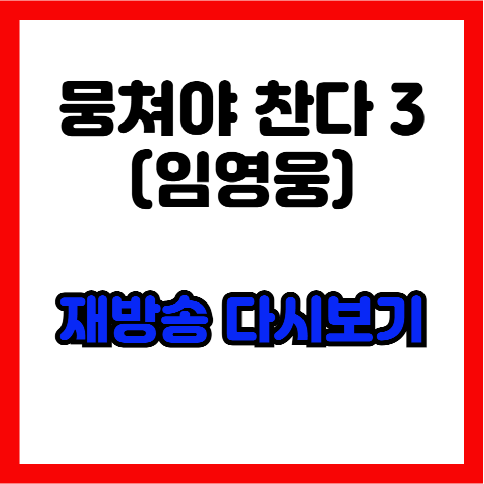 뭉쳐야찬다3