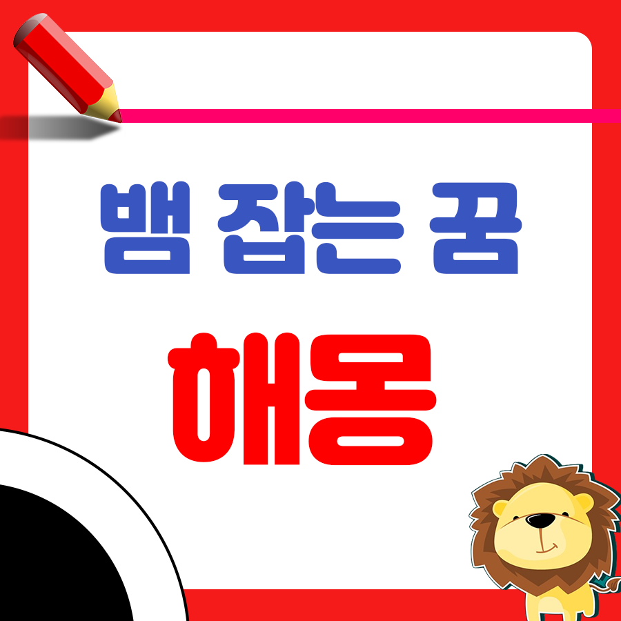 뱀 잡는 꿈 해몽에 대해 알고 싶으신가요? 1