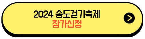 2024송도걷기축제_참가신청