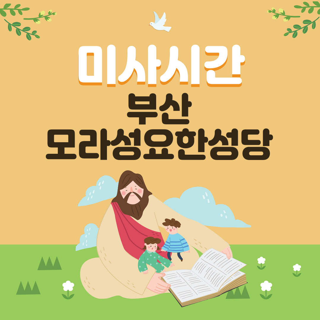 부산 모라성요한성당