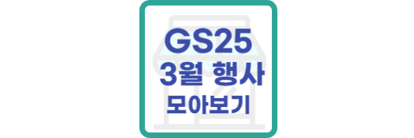 GS25 3월 행사
