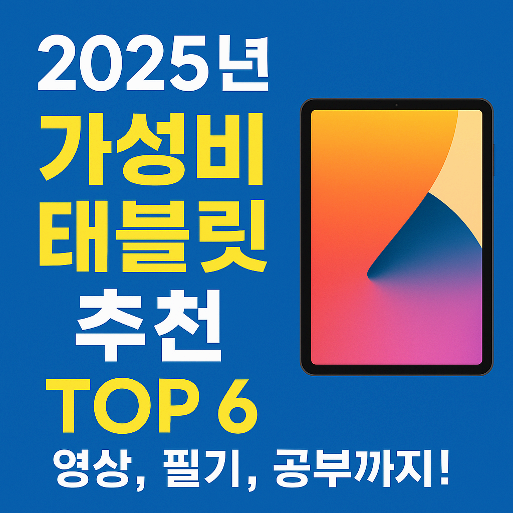 가성비 태블릿 추천