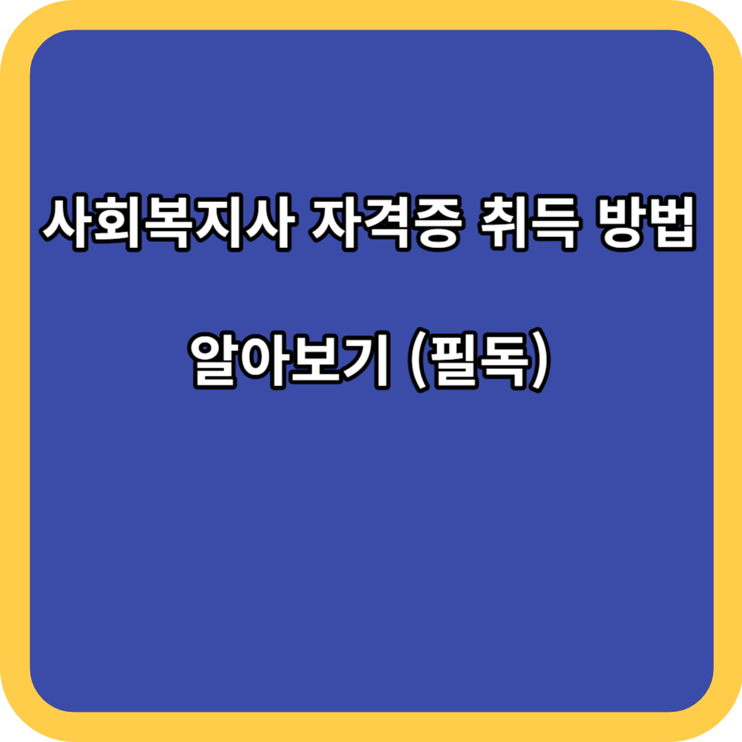 사회복지사 자격증 취득 방법 알아보기 (필독)