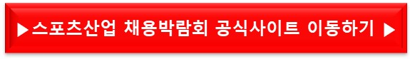 스포츠산업채용박람회