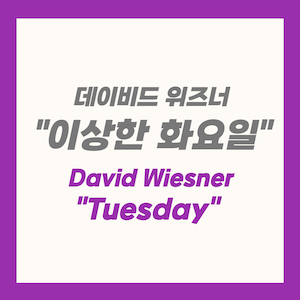 데이비드 위즈너, 이상한 화요일 (David Wiesner, Tuesday)