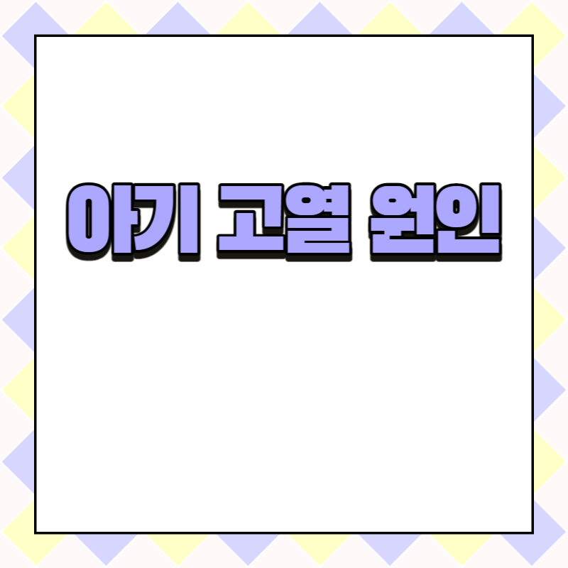 아기 고열 원인