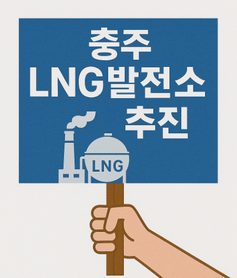 충주 LNG발전소 추진 이미지. 본문에 문제점과 대안이 나올 예정입니다.
