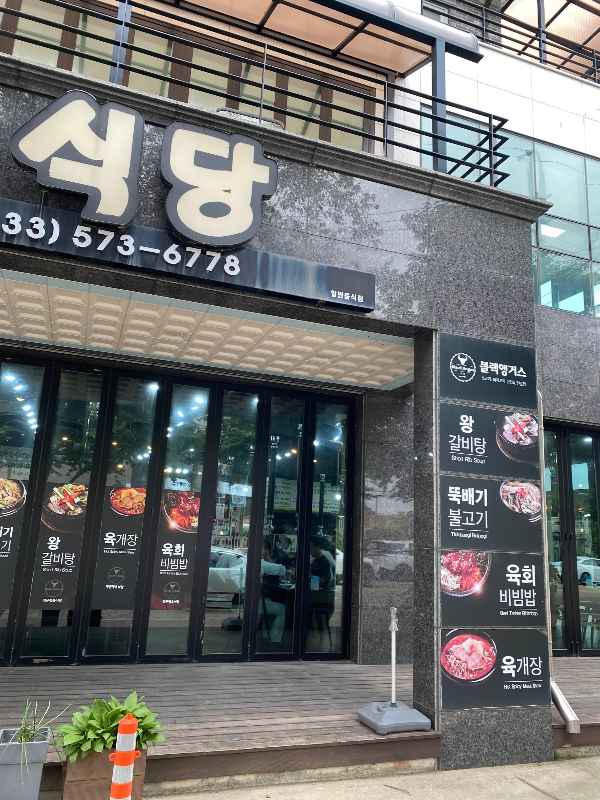 삼척해변 맛집 장군정육식당
