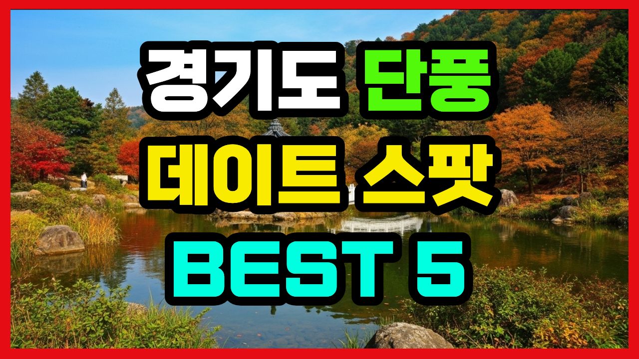 경기권 힐링 명소 데이트 스팟 BEST 5: 아침고요수목원부터 남한산성까지, 완벽 가이드