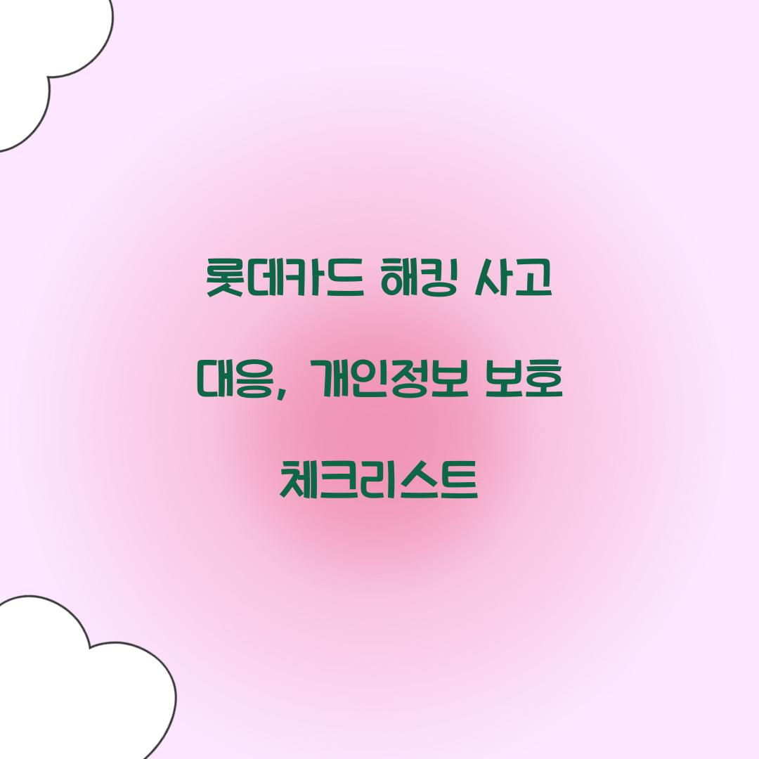 롯데카드 해킹 사고 대응