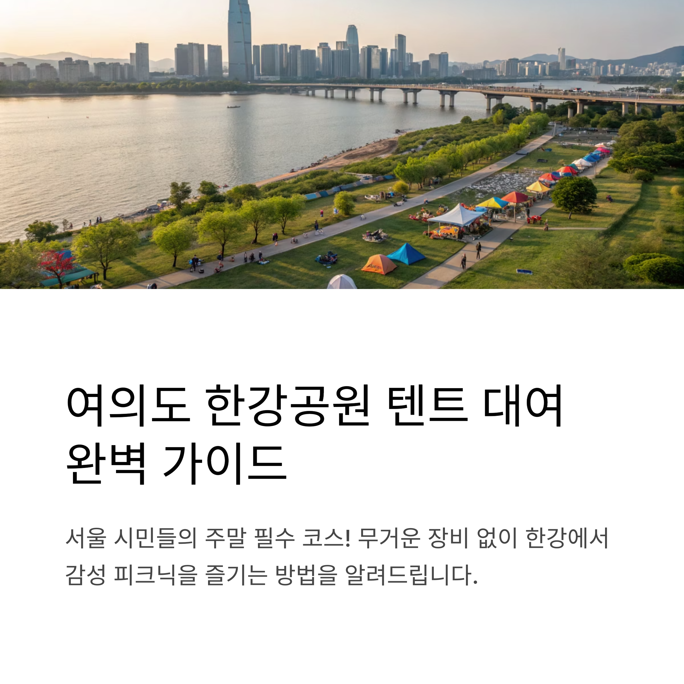 여의도 한강공원 텐트 인기 대여점 가격, 예약, 꿀팁 총정리