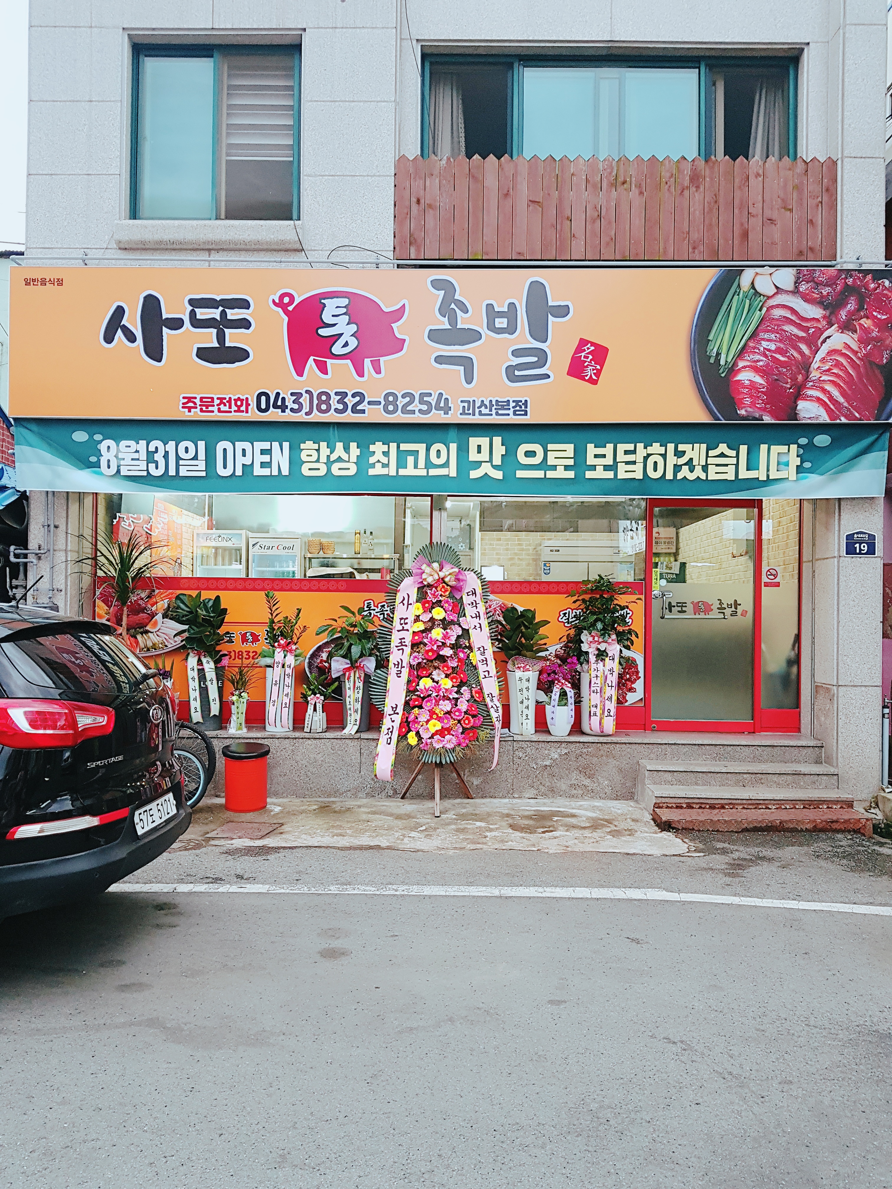 사또통족발