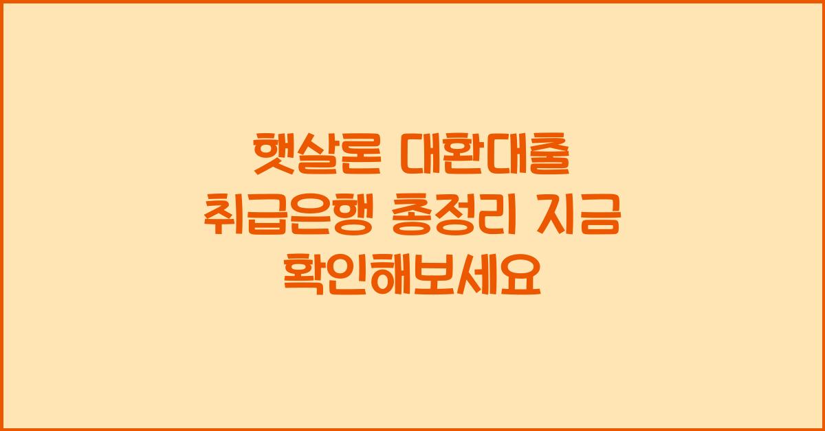 햇살론 대환대출 취급은행