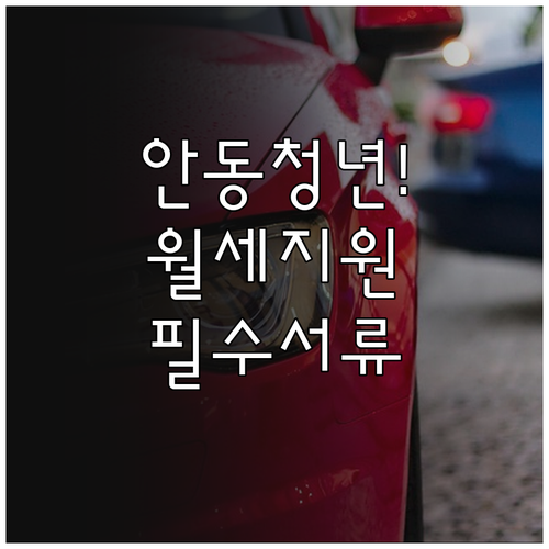 2026년 안동시 청년월세 지원 자격..