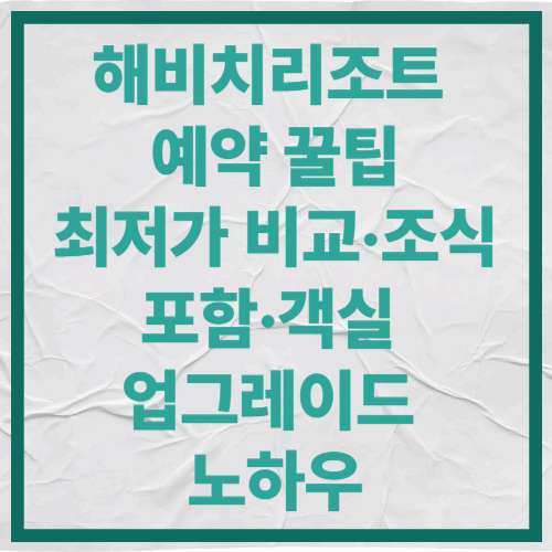 제주 해비치리조트 예약 꿀팁
최저가 비교·조식 포함·객실 업그레이드 노하우