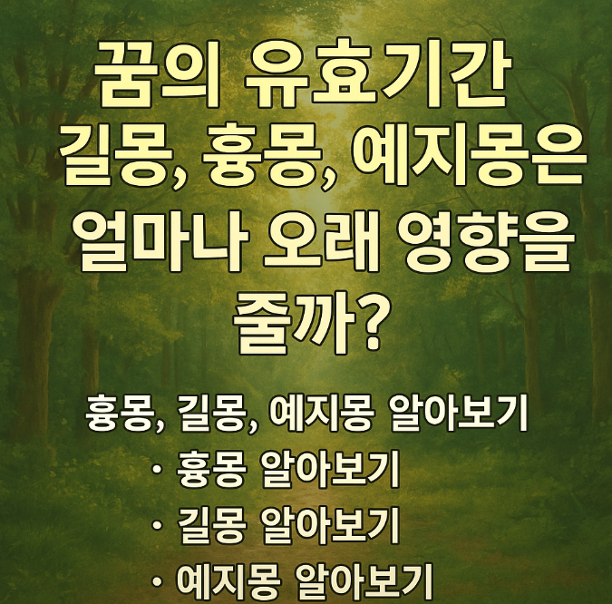 길몽, 흉몽, 예지몽 유효기간을 알아보자