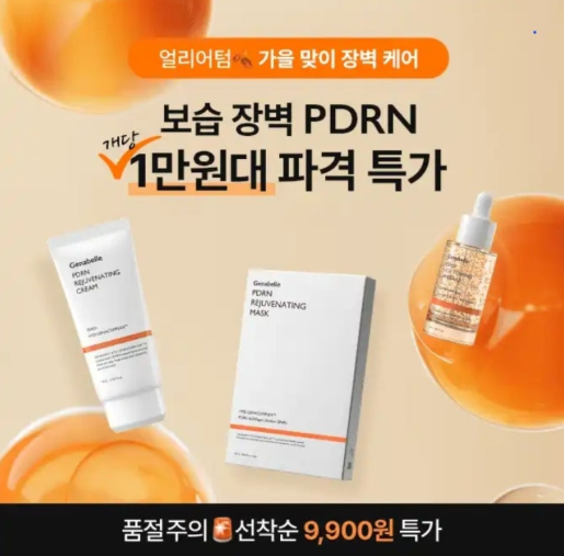 얼리어팀 제나벨 보습장벽 PDRN 특집전 캐시워크 9월 11일 정답 특별 OO% 할인