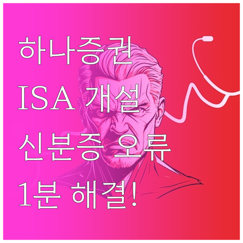 하나증권 ISA 비대면 개설 신분증 ..