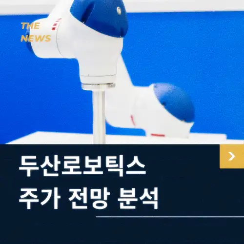 두산로보틱스 주가 전망 동향 분석