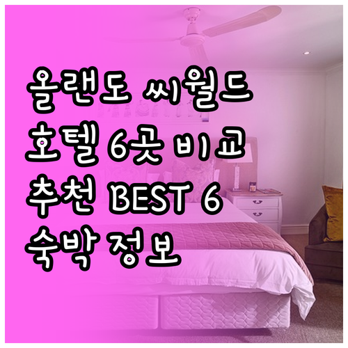 올랜도 씨월드 근처 호텔 6곳 비교분