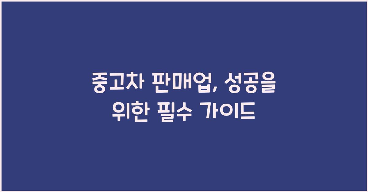 중고차 판매업