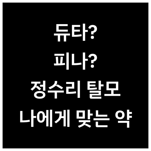 듀타스테리드 vs 피나스테리드: 정수..