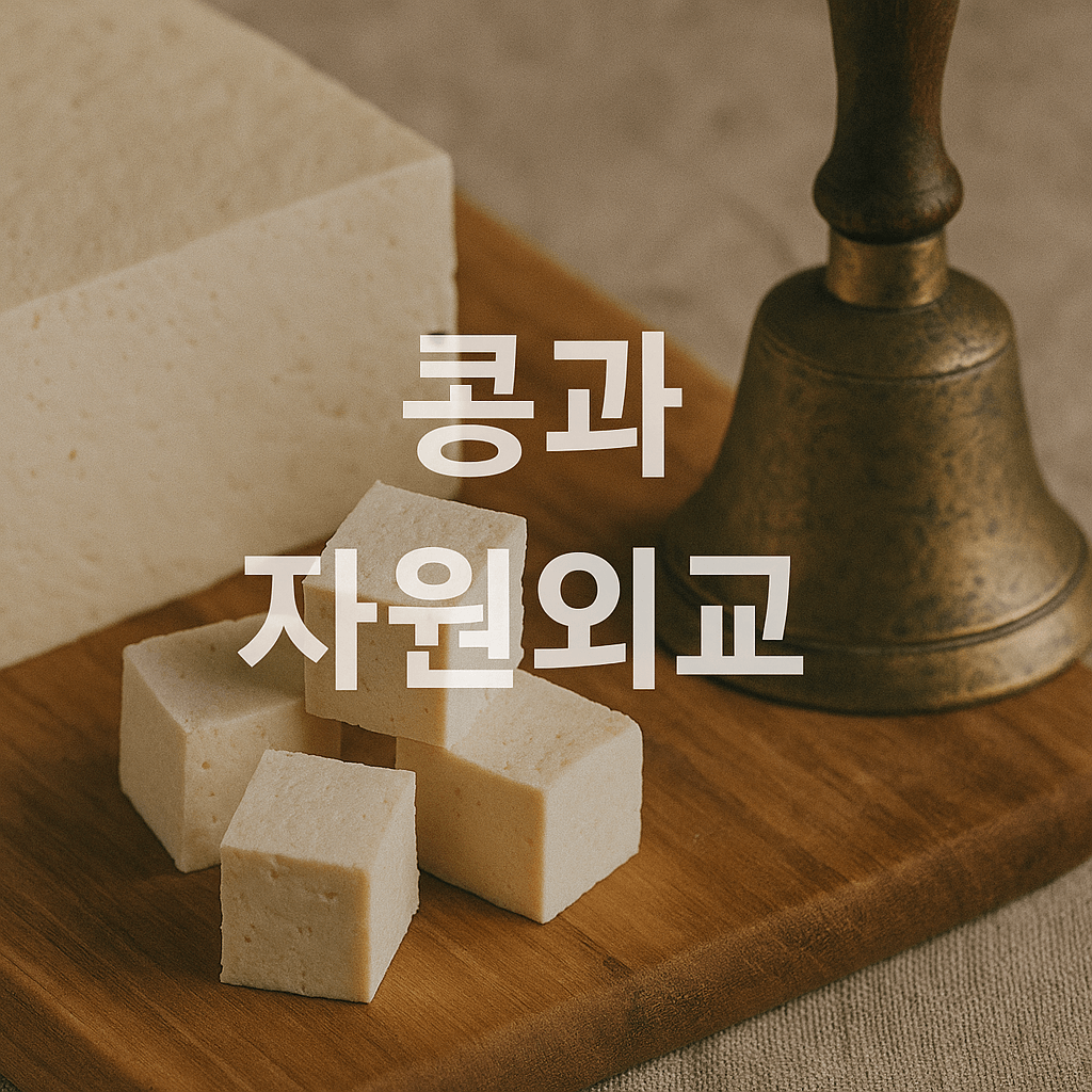 콩과 아시아 협정