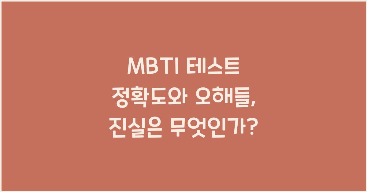 MBTI 테스트 정확도와 오해들