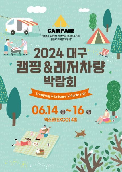 2024 캠페어 대구 캠핑박람회 & 레저차량 박람회