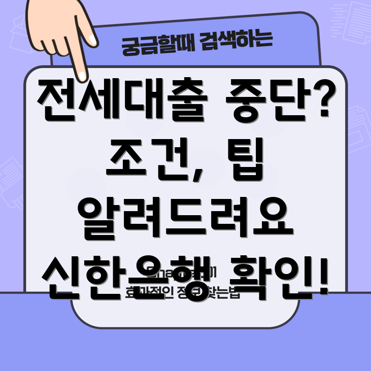신한은행 조건부 전세자금대출