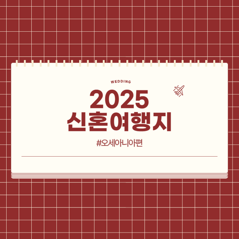 오세아니아 신혼여행 추천