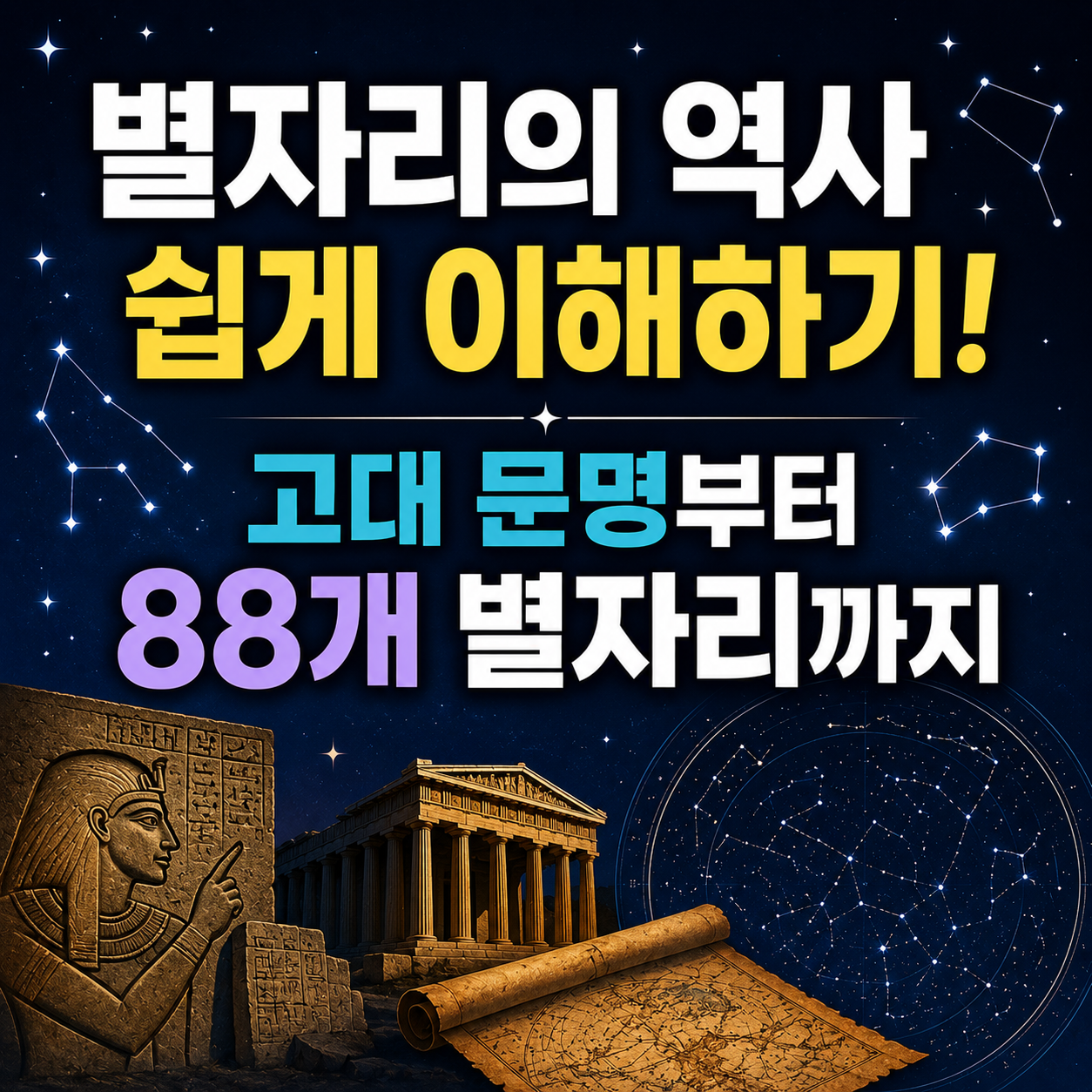별자리의 역사 쉽게 이해하기