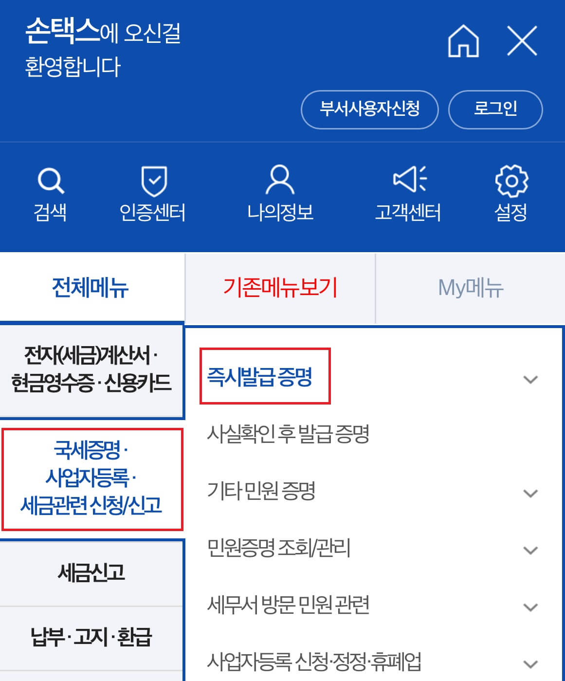 국세 납세 증명서 손택스 발급방법2
