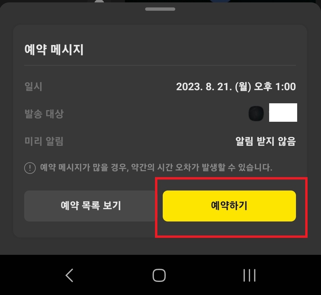 카카오톡 메시지 예약 전송하는 방법 7