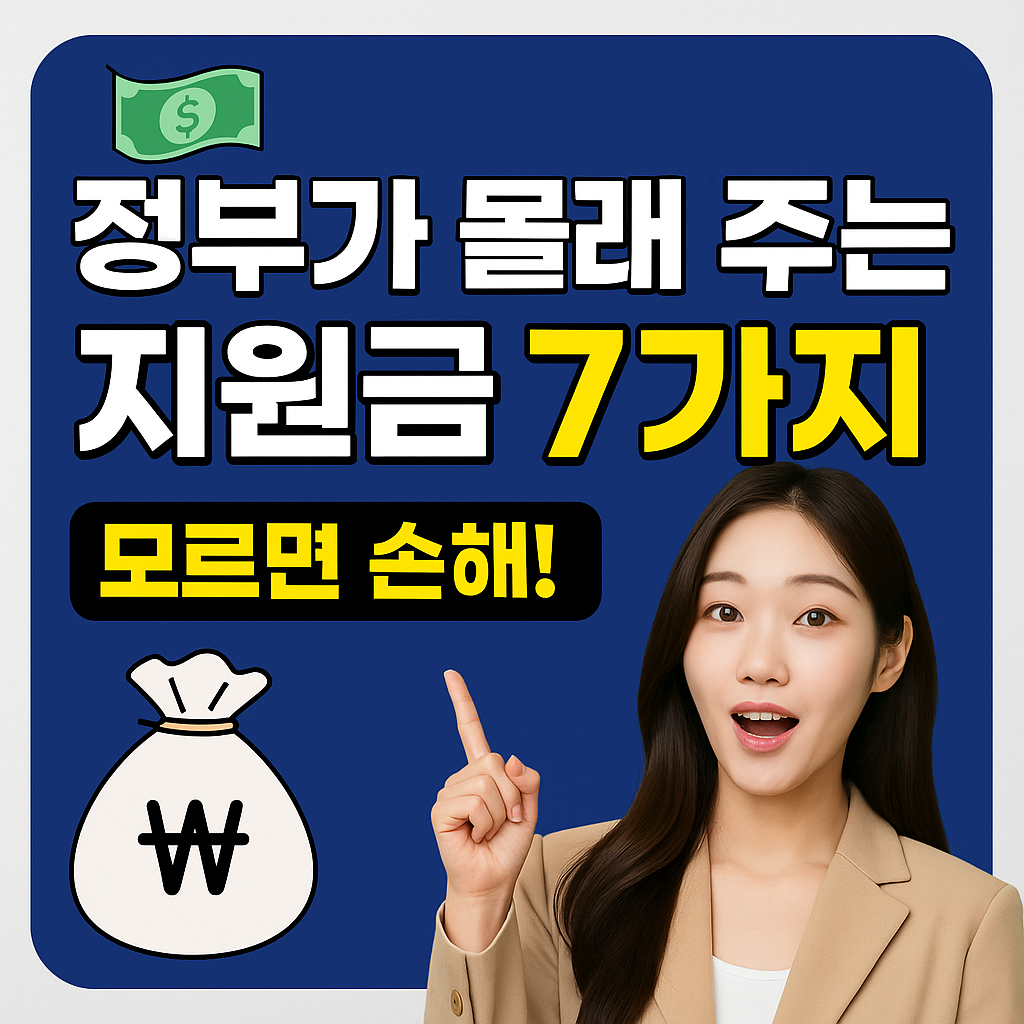 정부가 몰래 주는 지원금 7가지