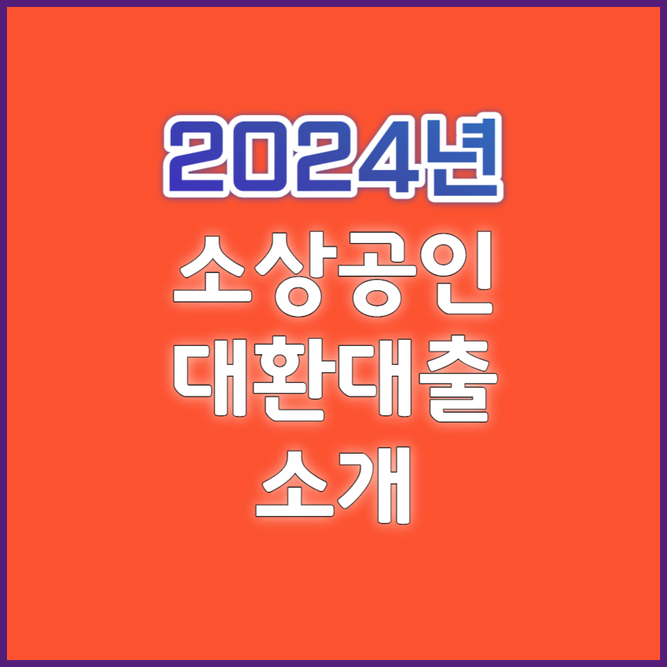 소상공인 대환대출 신청자격