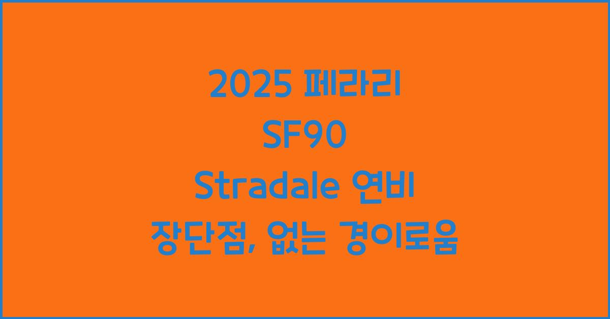 2025 페라리 SF90 Stradale 연비 장단점