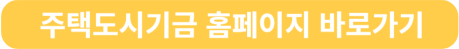 주택도시기금 홈페이지 바로가기