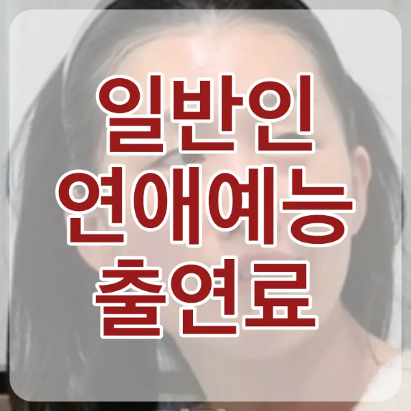 검은 단발머리를 뒤로 한 여자가 짜증내는 모습 위 흰테두리 붉은글씨 일반인 연애얘눙 출연료