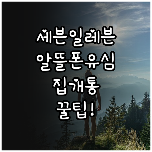 세븐일레븐알뜰폰유심구매후집에서개통하는..