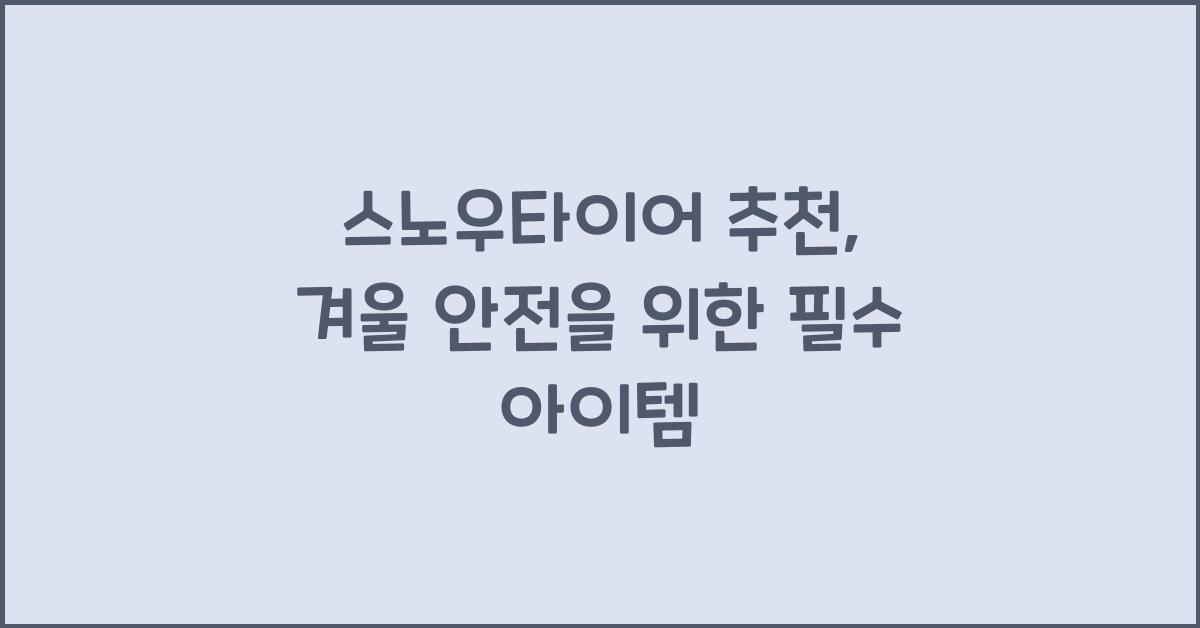 스노우타이어 추천